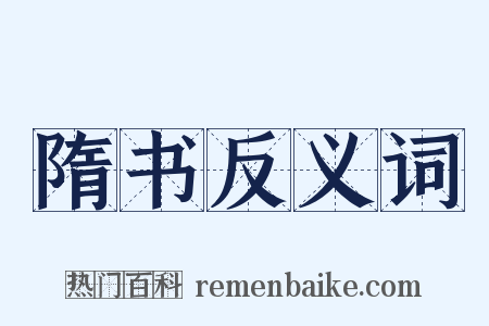 隋书反义词是什么意思的图片